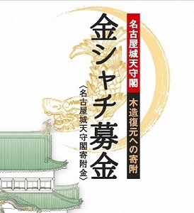 写真：金シャチ募金のリーフレット　表紙