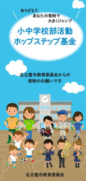 小中学校部活動ホップステップ基金の写真