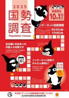 写真:国勢調査PRポスター(名古屋グランパスタイアップ)
