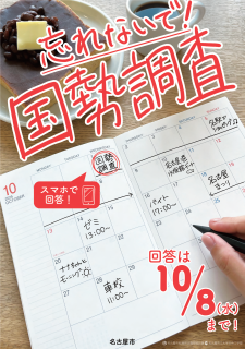 写真:国勢調査PRポスター