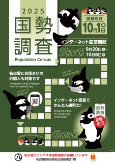 写真:国勢調査PRポスター(名古屋グランパスタイアップ)