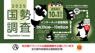 写真:国勢調査PR広報画像(名古屋グランパスタイアップ)