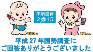 イラスト：国勢調査2015　センサス君とみらいちゃん　平成27年国勢調査にご回答ありがとうございました。