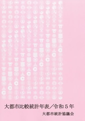 写真:大都市比較統計年表(令和5年)の表紙