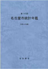 写真:名古屋市統計年鑑(令和6年版)表紙