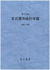 写真：名古屋市統計年鑑（令和6年版）表紙