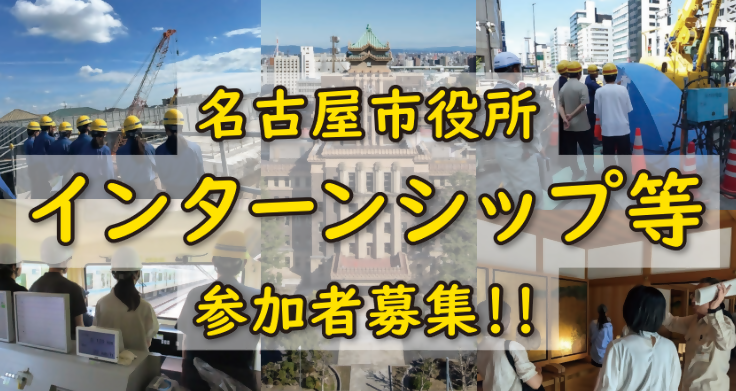 写真:名古屋市役所インターンシップ等募集