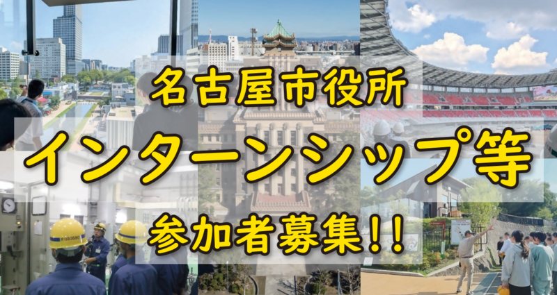 写真:名古屋市役所インターンシップ等募集