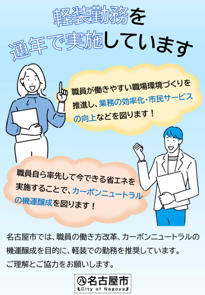 写真:職員の服装の軽装化についてのポスター