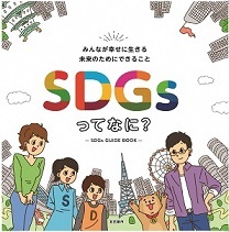 イラスト:SDGs啓発冊子「SDGsってなに?」の表紙