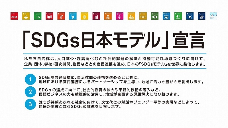 写真:「SDGs日本モデル」宣言