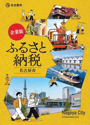 名古屋市の企業版ふるさと納税リーフレットの表紙です。