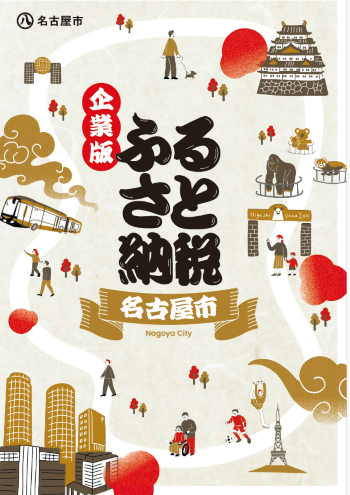 名古屋市の企業版ふるさと納税リーフレットの表紙です。