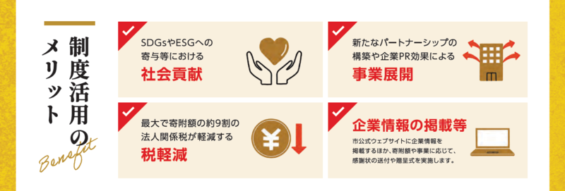 企業版ふるさと納税を行った場合のメリットを紹介するものです。