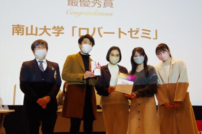 写真:最優秀賞南山大学 ロバートゼミ「フードロス×教育」