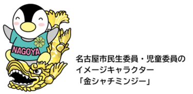 画像：名古屋市民生委員・児童委員のイメージキャラクターです。