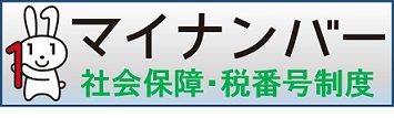 イラスト:リンク先のマイナンバー社会保障・税番号制度(内閣官房ウェブサイト)イメージ画面