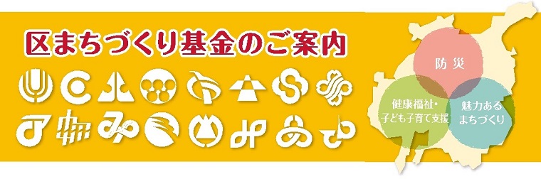 区まちづくり基金のご案内