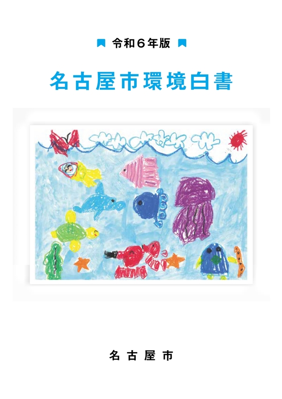 写真:令和6年版名古屋市環境白書 表紙