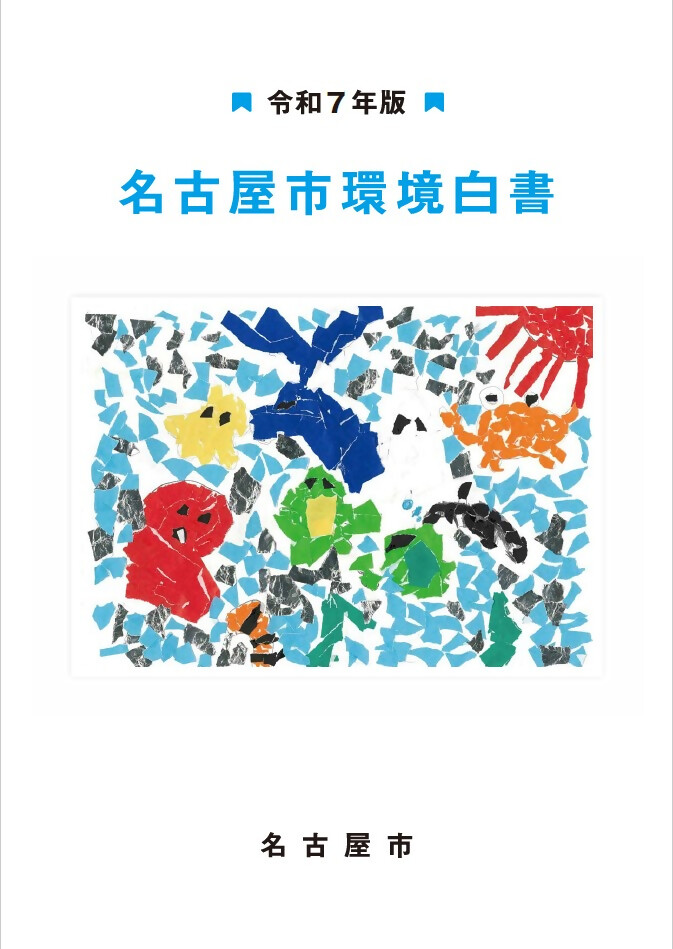 写真:令和6年版名古屋市環境白書 表紙