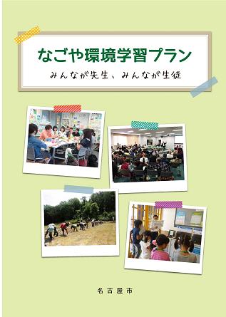 写真：環境学習プラン　表紙