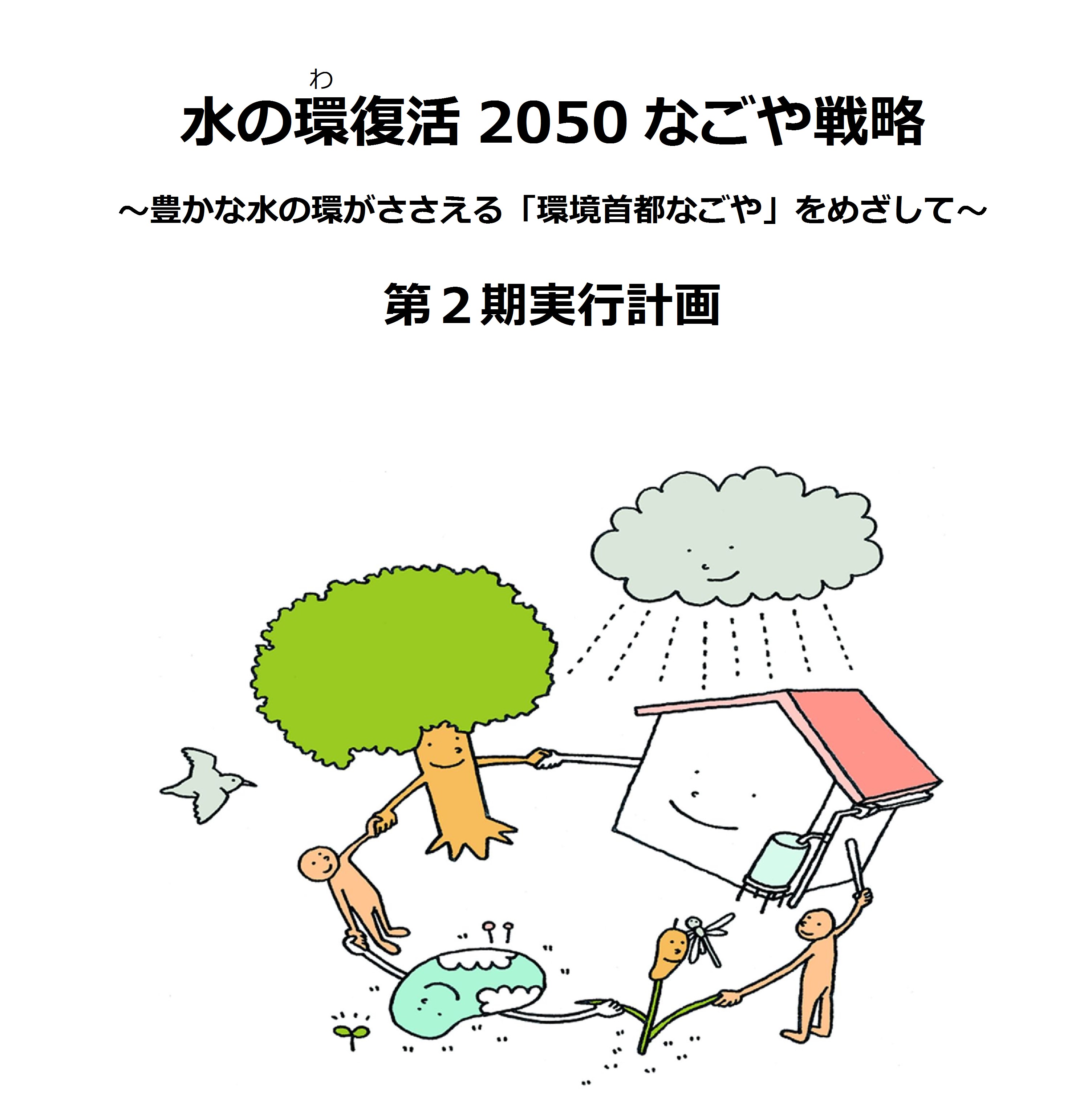 写真:第2期実行計画冊子の表紙