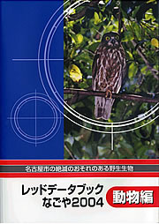 写真：レッドデータブックなごや2004　動物編