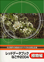 写真：レッドデータブックなごや2004　植物編