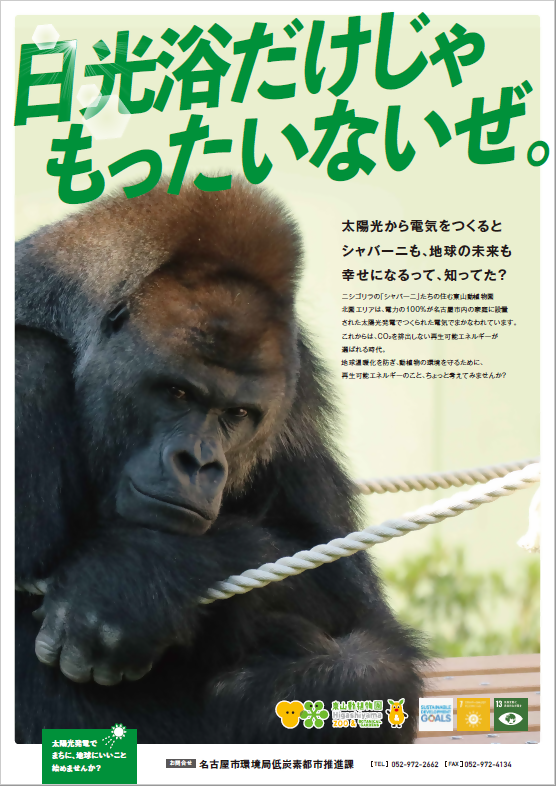 写真:東山動植物園(北園エリア)で使用する電力が再生可能エネルギー100%であることのポスター