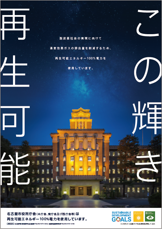写真:名古屋市役所庁舎(本庁舎、東庁舎及び西庁舎等)で使用する電力が再生可能エネルギー100%であることのポスター