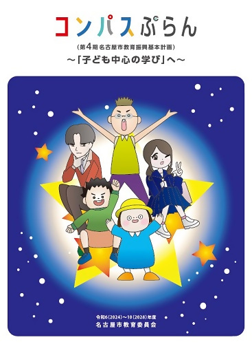 写真：名古屋市教育振興基本計画冊子の表紙