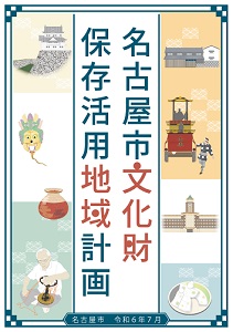 写真：名古屋市文化財保存活用地域計画の表紙