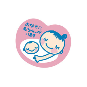 イラスト：妊産婦さんへの思いやり「マタニティマーク」