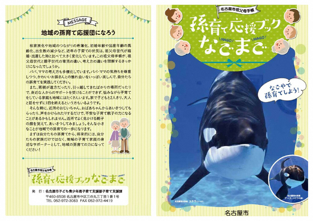 写真:名古屋市祖父母手帳「孫育て応援ブックなごまご」の表紙です。