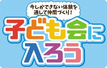 イラスト:今しかできない体験を通して仲間づくり 子ども会に入ろう