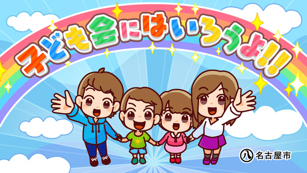 動画キャプション:子ども会にはいろうよ!!