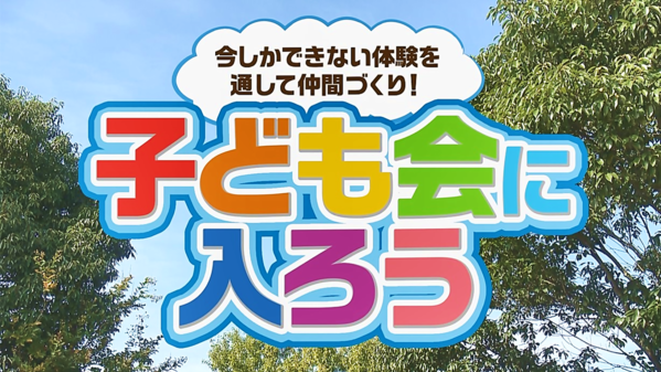 動画キャプション:今しかできない体験を通して仲間づくり!子ども会に入ろう