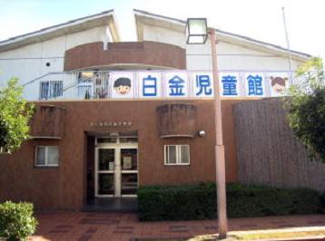 写真:白金児童館の外観
