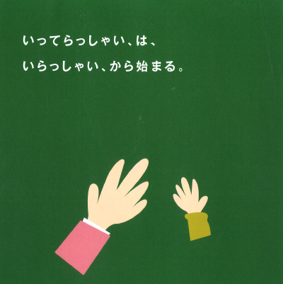 イラスト:「いってらっしゃい、は、いらっしゃい、から始まる。」