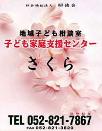 写真:地域子ども相談室子ども家庭支援センターさくら