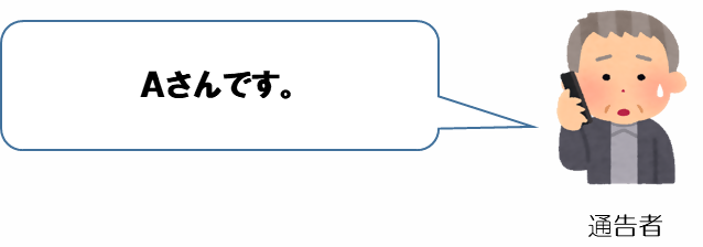 イラスト:通告者 Aさんです。
