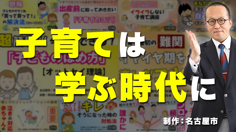 動画サムネイル:子育ては学ぶ時代に