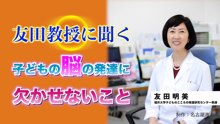 動画サムネイル:友田教授に聞く、子どもの脳の発達に欠かせないこと