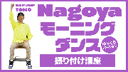 Nagoyaモーニングダンス ゆっくりバージョン 振り付け講座(YouTube)(外部リンク・新しいウィンドウで開きます)