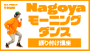 Nagoyaモーニングダンス振り付け講座(YouTube)(外部リンク・新しいウィンドウで開きます)