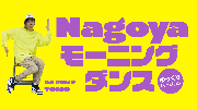 Nagoyaモーニングダンス ゆっくりバージョン(YouTube)(外部リンク・新しいウィンドウで開きます)