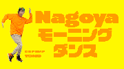 Nagoyaモーニングダンス(YouTube)(外部リンク・新しいウィンドウで開きます)