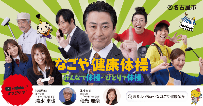 写真:なごや健康体操 みんなで体操・ひとりで体操 PR広告