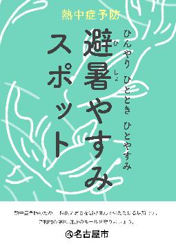写真：熱中症予防のための避暑やすみスポットのポスターです。
