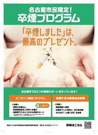 写真：名古屋市民限定！卒煙プログラム　ポスター